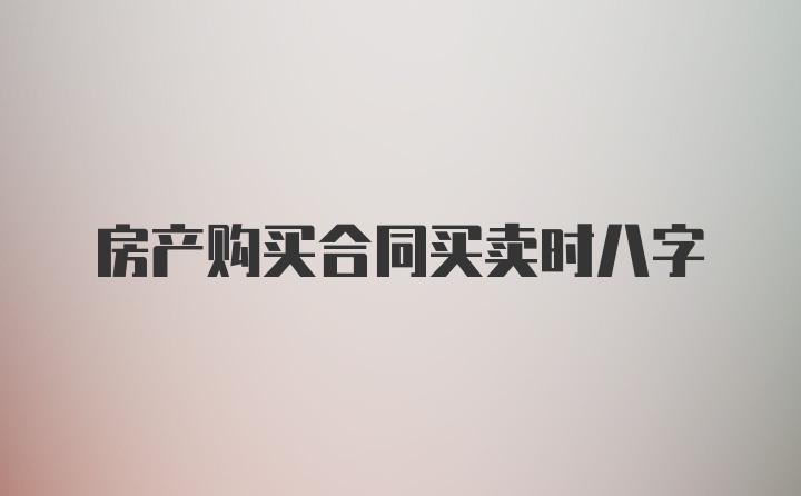 房产购买合同买卖时八字