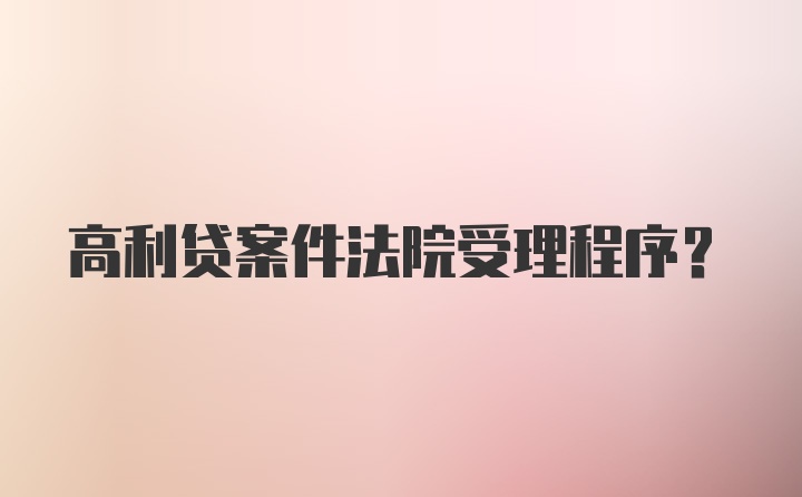 高利贷案件法院受理程序?