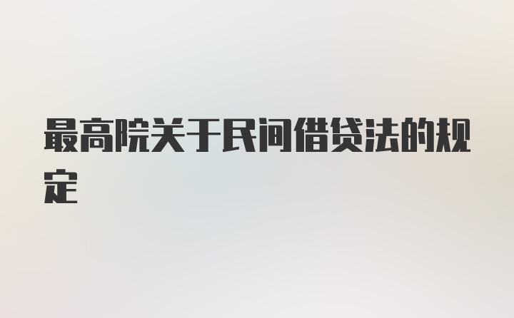 最高院关于民间借贷法的规定