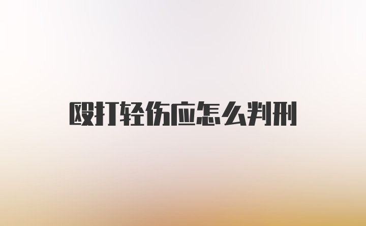 殴打轻伤应怎么判刑