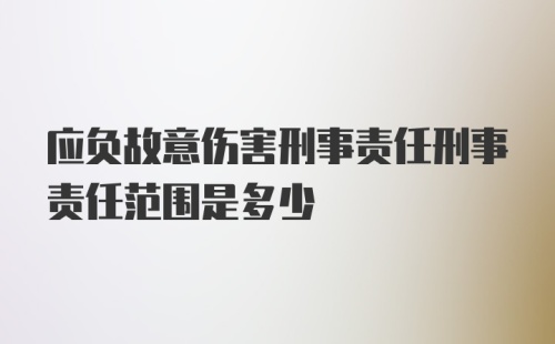 应负故意伤害刑事责任刑事责任范围是多少