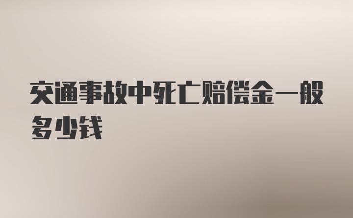 交通事故中死亡赔偿金一般多少钱