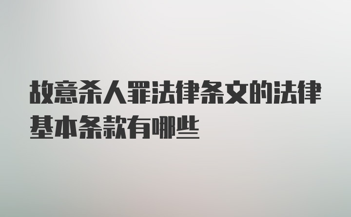 故意杀人罪法律条文的法律基本条款有哪些