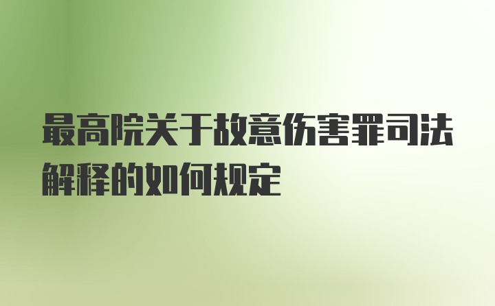 最高院关于故意伤害罪司法解释的如何规定