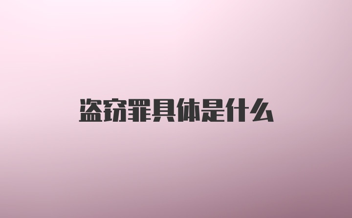 盗窃罪具体是什么