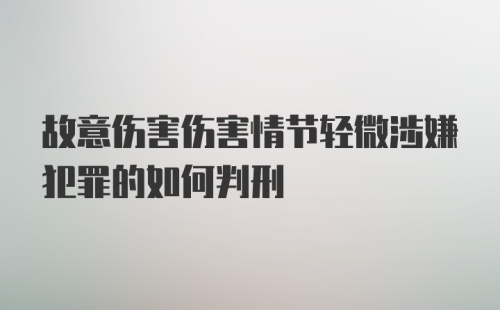 故意伤害伤害情节轻微涉嫌犯罪的如何判刑