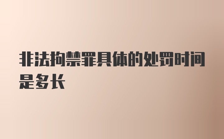 非法拘禁罪具体的处罚时间是多长