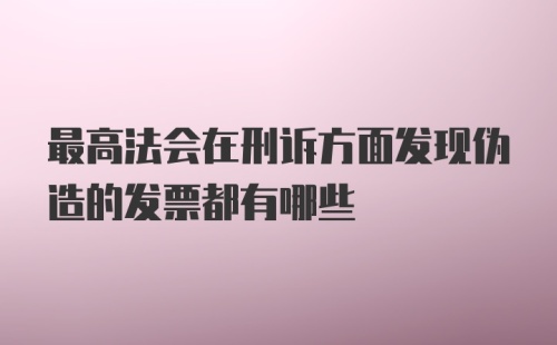 最高法会在刑诉方面发现伪造的发票都有哪些