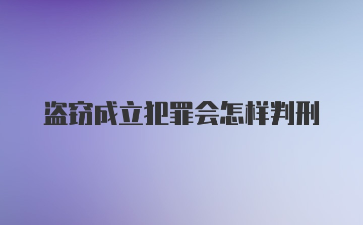 盗窃成立犯罪会怎样判刑