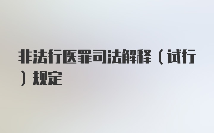 非法行医罪司法解释（试行）规定