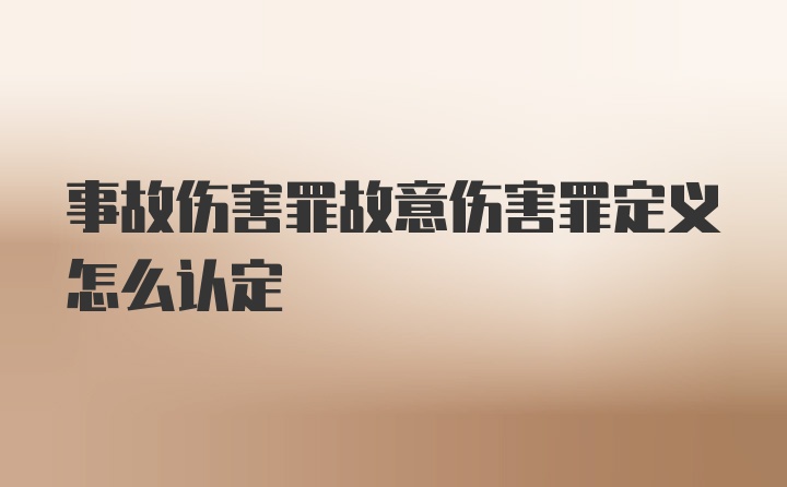 事故伤害罪故意伤害罪定义怎么认定