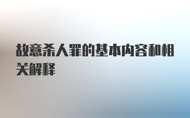 故意杀人罪的基本内容和相关解释