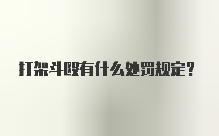 打架斗殴有什么处罚规定？