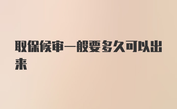 取保候审一般要多久可以出来