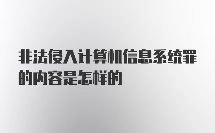 非法侵入计算机信息系统罪的内容是怎样的