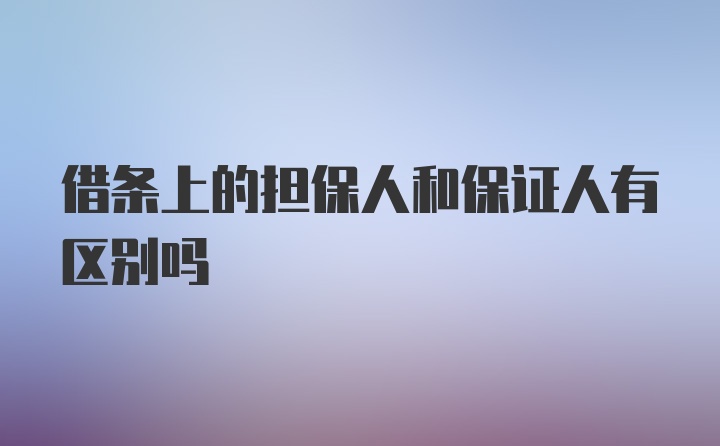 借条上的担保人和保证人有区别吗