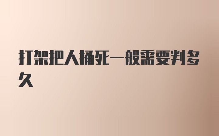 打架把人捅死一般需要判多久