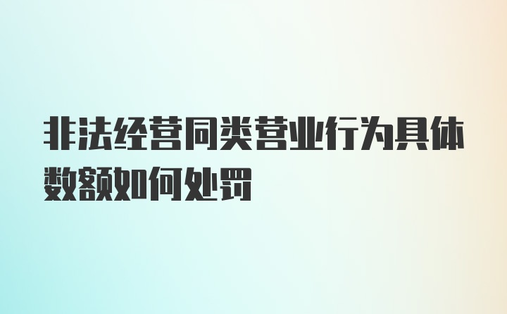 非法经营同类营业行为具体数额如何处罚