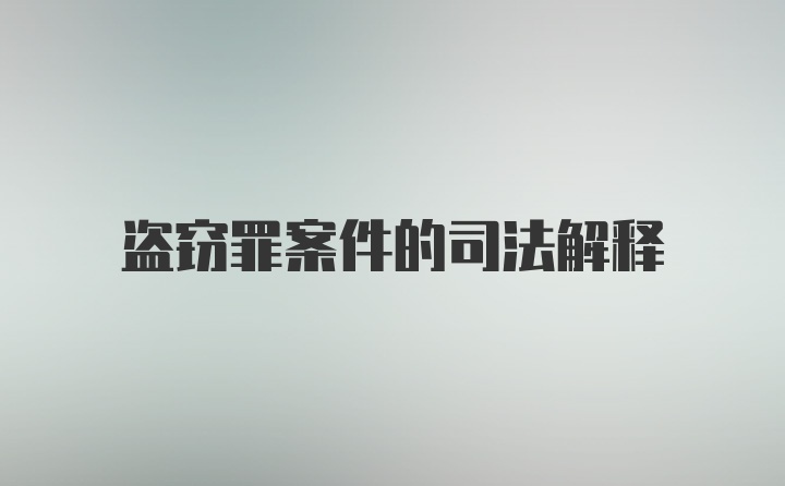 盗窃罪案件的司法解释