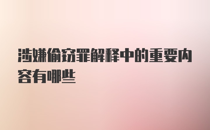 涉嫌偷窃罪解释中的重要内容有哪些