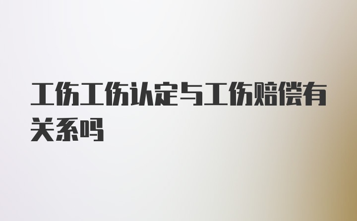 工伤工伤认定与工伤赔偿有关系吗