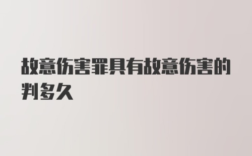 故意伤害罪具有故意伤害的判多久