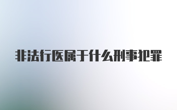 非法行医属于什么刑事犯罪