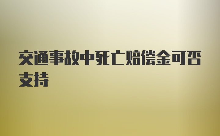 交通事故中死亡赔偿金可否支持