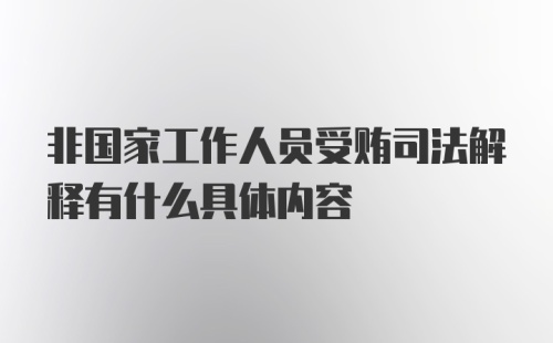 非国家工作人员受贿司法解释有什么具体内容