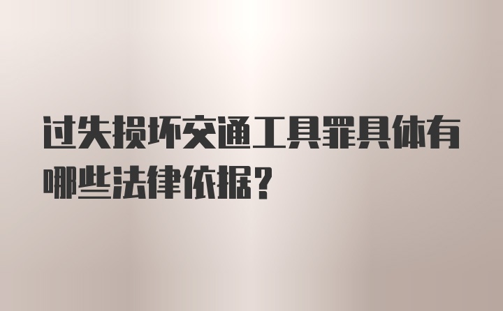 过失损坏交通工具罪具体有哪些法律依据？