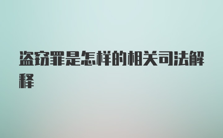 盗窃罪是怎样的相关司法解释