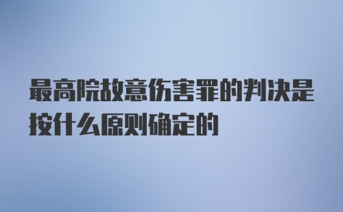 最高院故意伤害罪的判决是按什么原则确定的