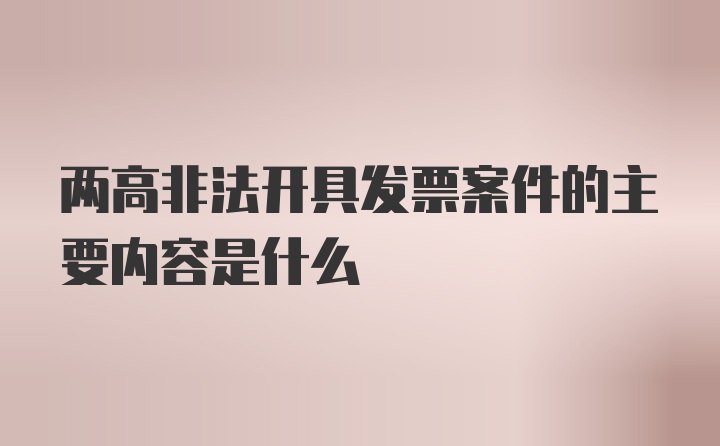 两高非法开具发票案件的主要内容是什么