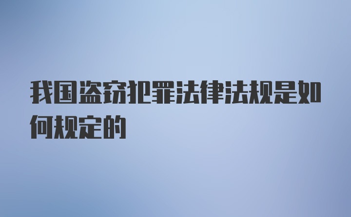 我国盗窃犯罪法律法规是如何规定的