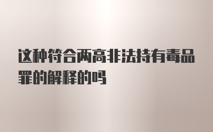 这种符合两高非法持有毒品罪的解释的吗