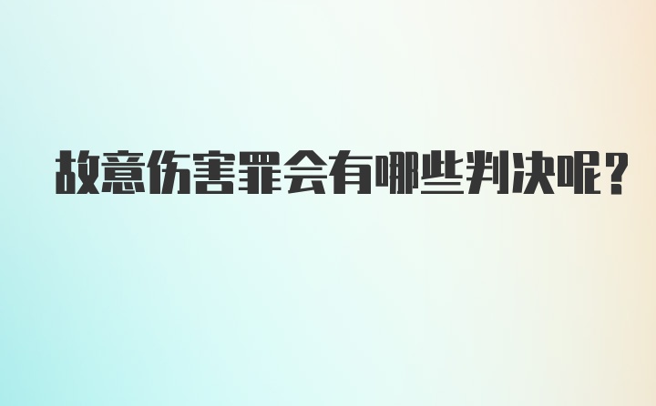 故意伤害罪会有哪些判决呢？