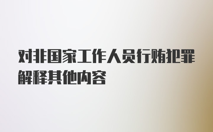 对非国家工作人员行贿犯罪解释其他内容