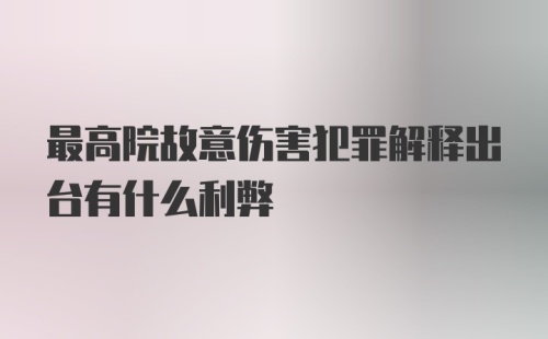 最高院故意伤害犯罪解释出台有什么利弊