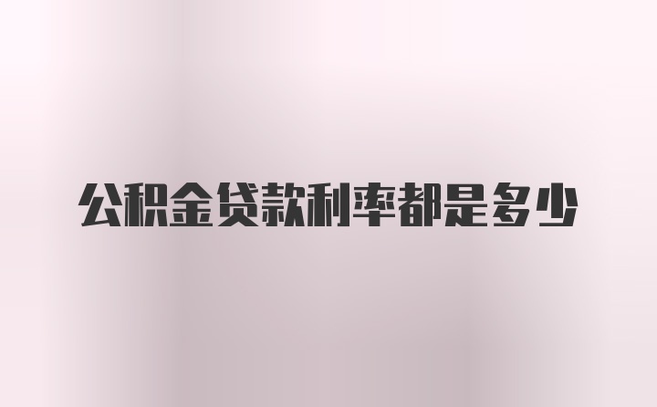 公积金贷款利率都是多少