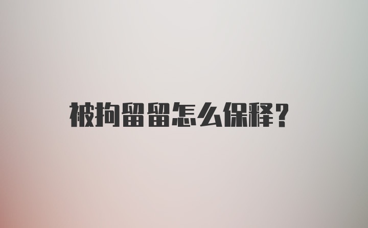 被拘留留怎么保释？