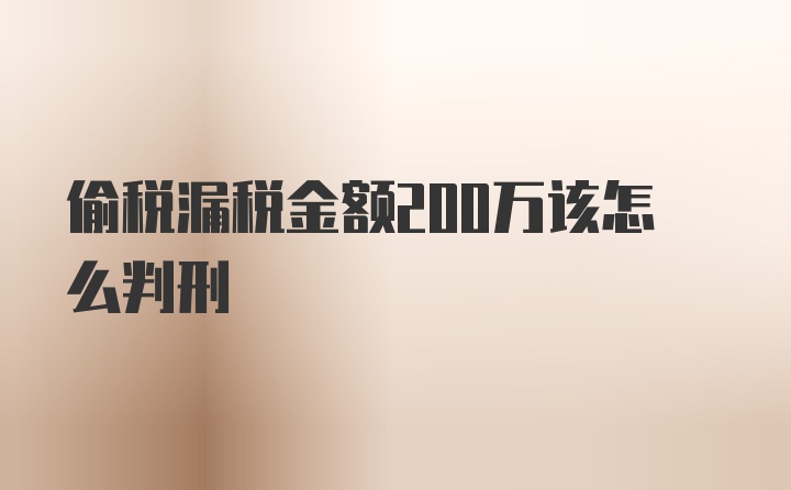 偷税漏税金额200万该怎么判刑