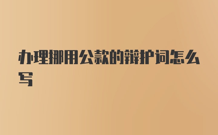 办理挪用公款的辩护词怎么写