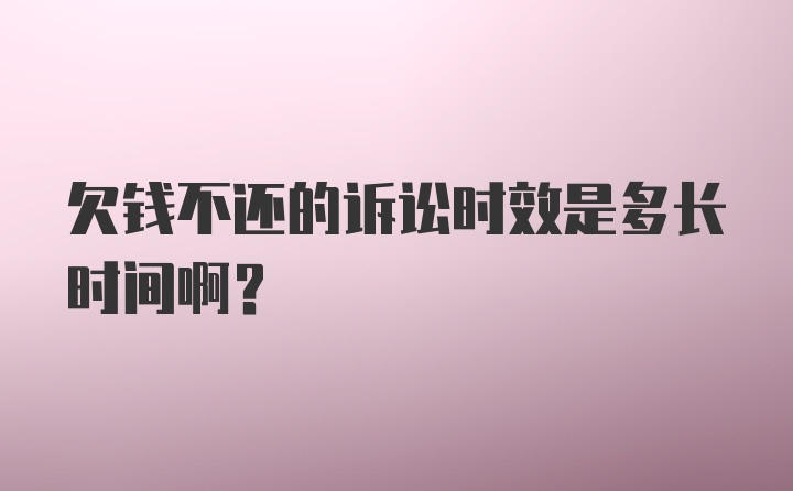 欠钱不还的诉讼时效是多长时间啊？