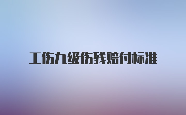 工伤九级伤残赔付标准