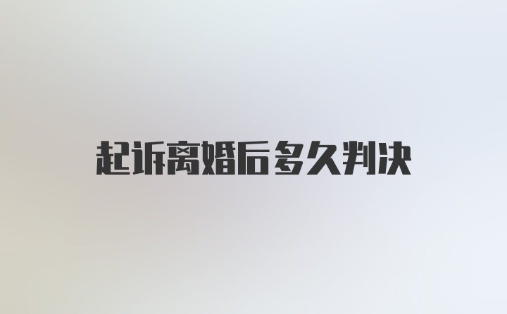 起诉离婚后多久判决