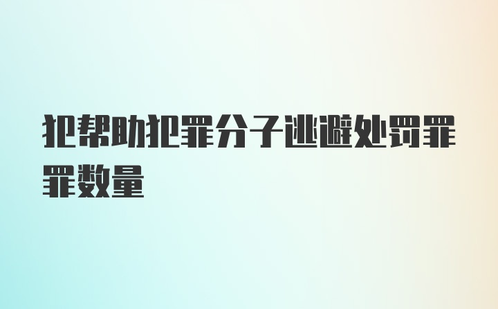 犯帮助犯罪分子逃避处罚罪罪数量