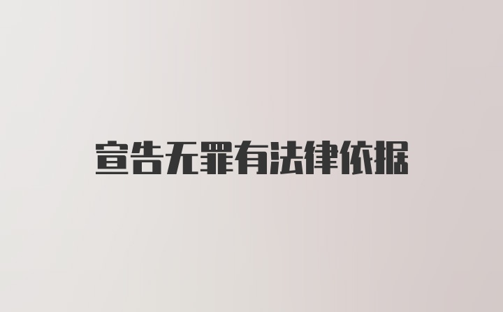 宣告无罪有法律依据