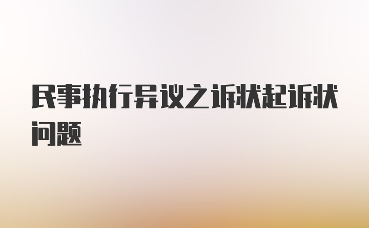 民事执行异议之诉状起诉状问题