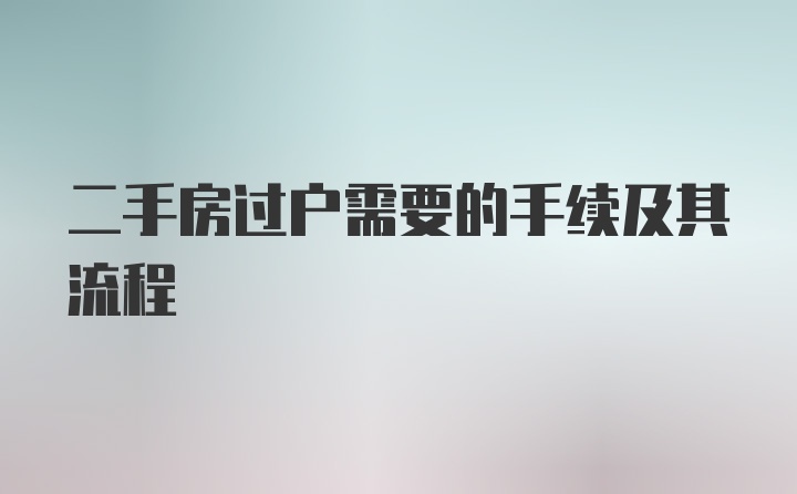 二手房过户需要的手续及其流程