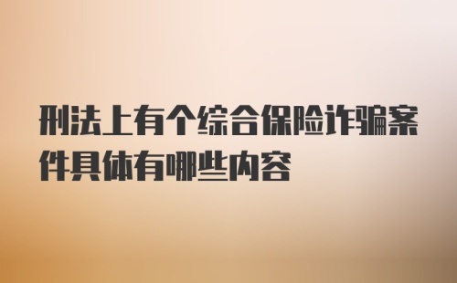 刑法上有个综合保险诈骗案件具体有哪些内容